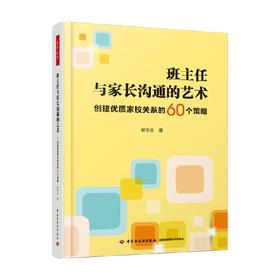 班主任与家长沟通的艺术 创建优质家校关系的60个策略 郑学志 著 中小学教辅