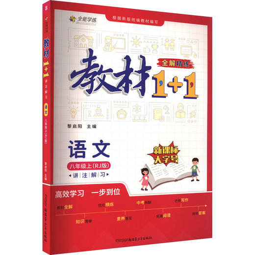 教材1+1 讲注解习 语文 8年级上(RJ版) 商品图0