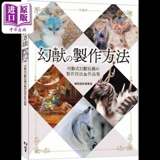 【中商原版】幻兽の制作方法 可动式幻兽玩偶の制作技法作品集 港台原版 绮想造形搜集室 北星 商品图0