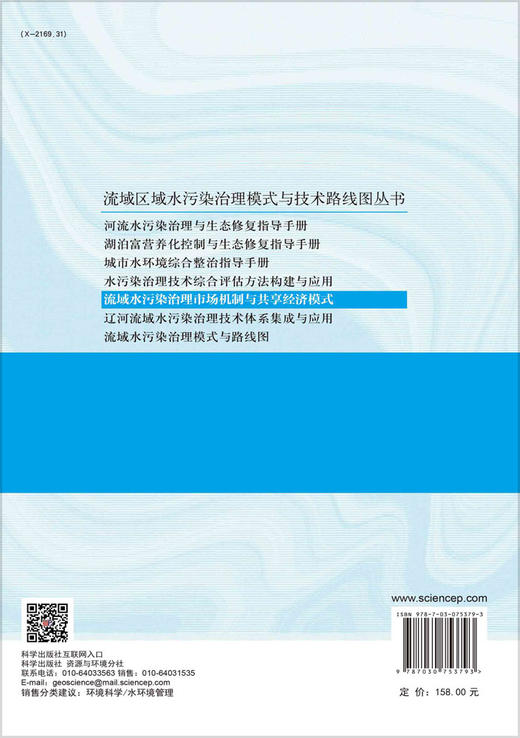 流域水污染治理市场机制与共享经济模式/赵芳 赫晓霞 商品图1