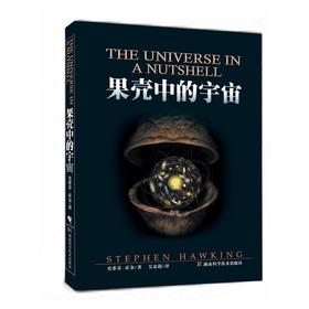果壳中的宇宙 史蒂芬.霍金 湖南科学技术出版社 9787535733597
