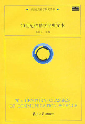 20世纪传播学经典文本 张国良 复旦大学出版社 9787309034660 商品图0