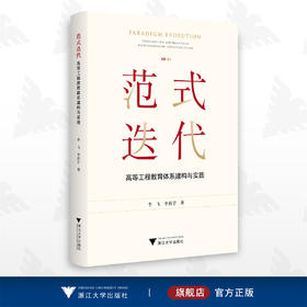 范式迭代：高等工程教育体系建构与实践/李飞/李拓宇/浙江大学出版社
