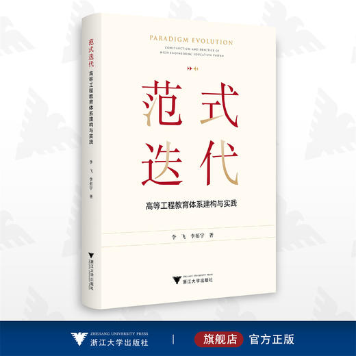 范式迭代：高等工程教育体系建构与实践/李飞/李拓宇/浙江大学出版社 商品图0