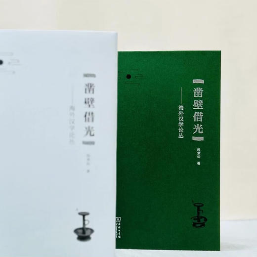 凿壁借光：海外汉学论丛 程章灿 著 商务印书馆 商品图1
