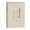 中国社会学史(1895-1949)——一门学科与一个时代 阎明 著 商务印书馆 商品缩略图0