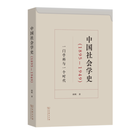 中国社会学史(1895-1949)——一门学科与一个时代 阎明 著 商务印书馆