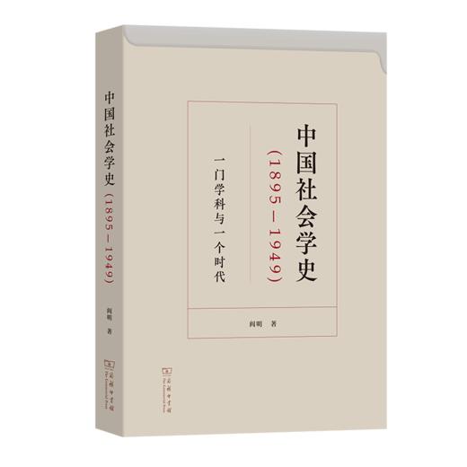 中国社会学史(1895-1949)——一门学科与一个时代 阎明 著 商务印书馆 商品图0