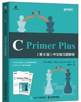 C Primer Plus 第6版 中文版习题解答 史蒂芬·普拉达 人民邮电出版社 9787115531308 商品图0