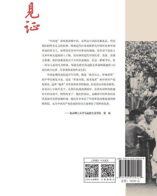 见证：“中国通”与中国共产党 张虹/著  9787303290529 北京师范大学出版社 商品图2