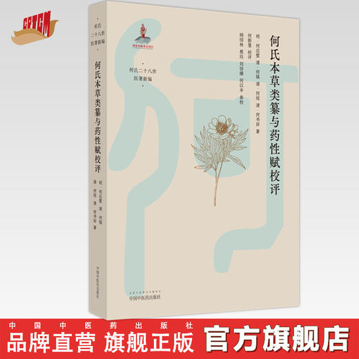 何氏本草类纂与药性赋校评 明-何应壁 何镇 何炫 何书田 著 中国中医药出版社 古典医籍 本草书籍 何氏二十八世医著新编 商品图0