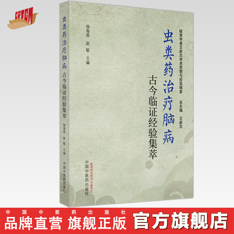 虫类药治疗脑病古今临证经验集萃 杨海燕 赵敏 主编 中国中医药出版社 岐黄学者王新志学术思想与经验辑要 书籍