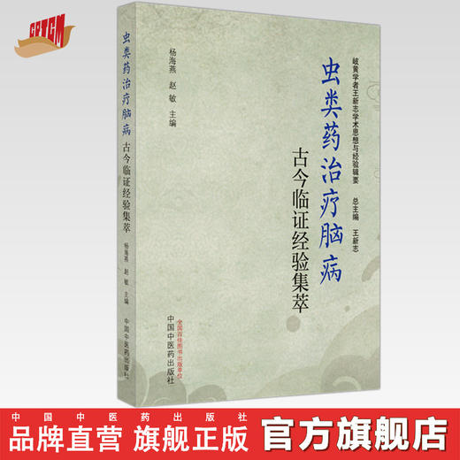 虫类药治疗脑病古今临证经验集萃 杨海燕 赵敏 主编 中国中医药出版社 岐黄学者王新志学术思想与经验辑要 书籍 商品图0