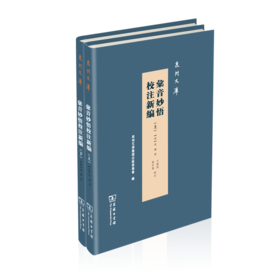 彙音妙悟校注新编(全两册)（泉州文库）(繁体) (清)黄谦 著 王建设 张甘荔 校注 商务印书馆