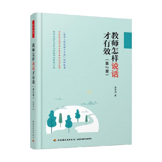 教师怎样说话才有效 第2版 李进成 著 中小学教辅 商品图0