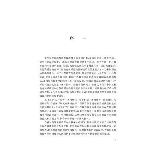 范式迭代：高等工程教育体系建构与实践/李飞/李拓宇/浙江大学出版社 商品图1
