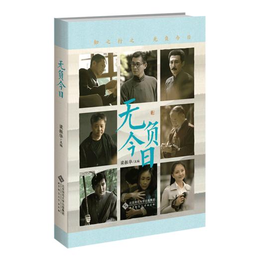 无负今日  9787303286034 北京师范大学出版社 商品图1