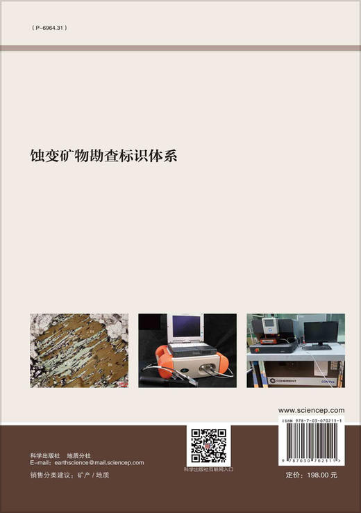 蚀变矿物勘查标识体系/陈华勇 商品图1