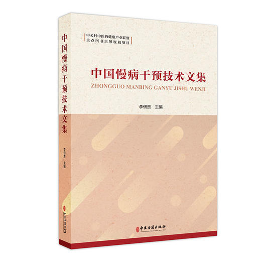 中国慢病干预技术文集 李佃贵 编 荟萃中医优势慢病防治技术及部分相关健康产品论文 中医药辨证论治经验 食养药膳 中医古籍出版社 商品图1