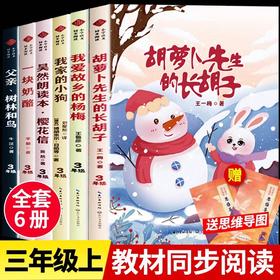 三年级上册必读课外书老师推荐经典全套6册小学语文教材同步阅读书籍 胡萝卜先生的长胡子王一梅童话故事书父亲树林和鸟一块奶酪书