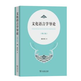 文化语言学导论(增订版) 戴昭铭 著 商务印书馆