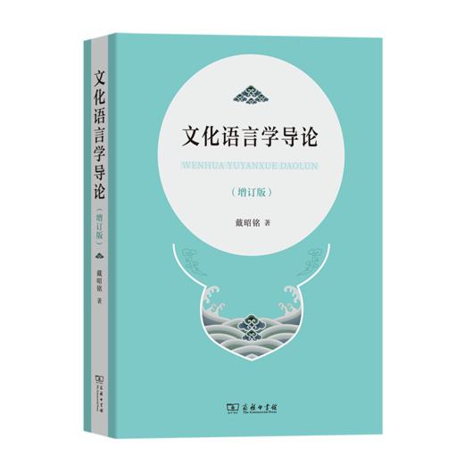文化语言学导论(增订版) 戴昭铭 著 商务印书馆 商品图0