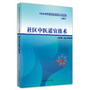 社区中医适宜技术（第二2版）陈以国 主编 中医类别全科医师岗位培训规划教材 中国中医药出版社 商品缩略图5