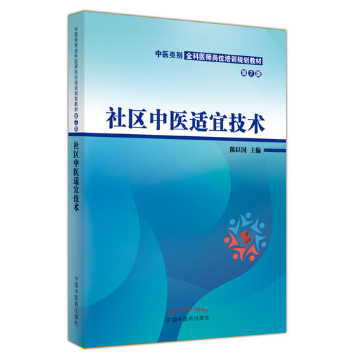 社区中医适宜技术（第二2版）陈以国 主编 中医类别全科医师岗位培训规划教材 中国中医药出版社 商品图5