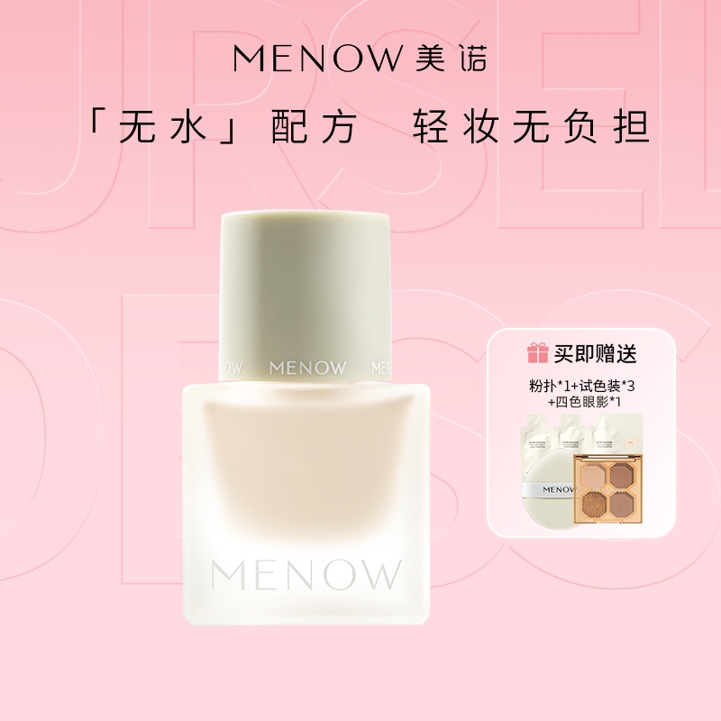 【MENOW】美诺纯净粉底液持久不脱妆水润保湿混干油皮BB霜