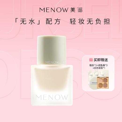 【MENOW】美诺纯净粉底液持久不脱妆水润保湿混干油皮BB霜 商品图0