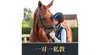 【朗诗&罗德马术 I 朗诗业主专享】一分专注力 十分好能力 4-16岁零基础马术训练到店体验 nj 商品缩略图1