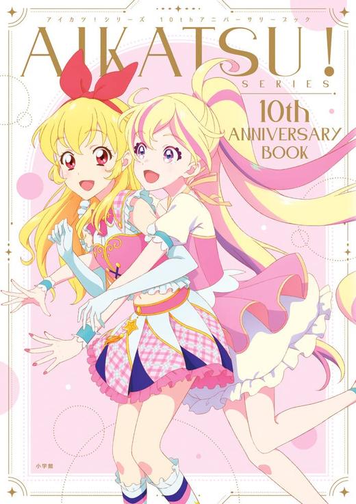 AIKATSU!SERIES 10th ANNIVERSARY BOOK 商品图0