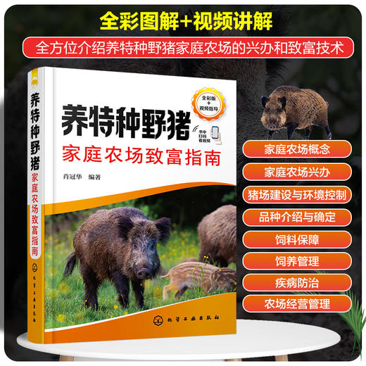 养特种野猪家庭农场致富指南 商品图0