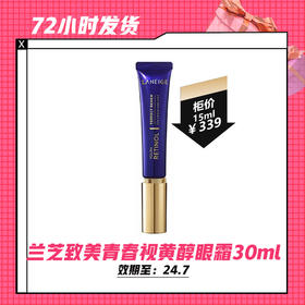 【6.2】兰芝致美青春视黄醇眼霜30ml（限用24年7月）