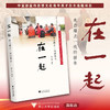 在一起——来自蹲点一线的报告/杨川源/浙江大学出版社 商品缩略图0