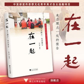 在一起——来自蹲点一线的报告/杨川源/浙江大学出版社