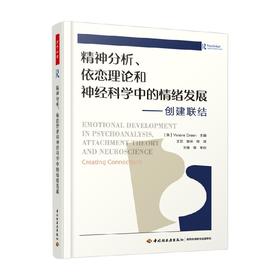 精神分析 依恋理论和神经科学中的情绪发展 创建联结 薇薇安·格林 著 心理学