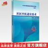 社区中医适宜技术（第二2版）陈以国 主编 中医类别全科医师岗位培训规划教材 中国中医药出版社 商品缩略图0