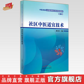 社区中医适宜技术（第二2版）陈以国 主编 中医类别全科医师岗位培训规划教材 中国中医药出版社