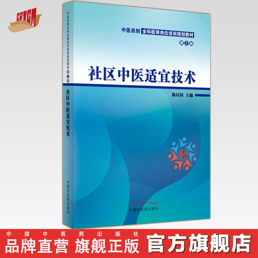 社区中医适宜技术（第二2版）陈以国 主编 中医类别全科医师岗位培训规划教材 中国中医药出版社 商品图0