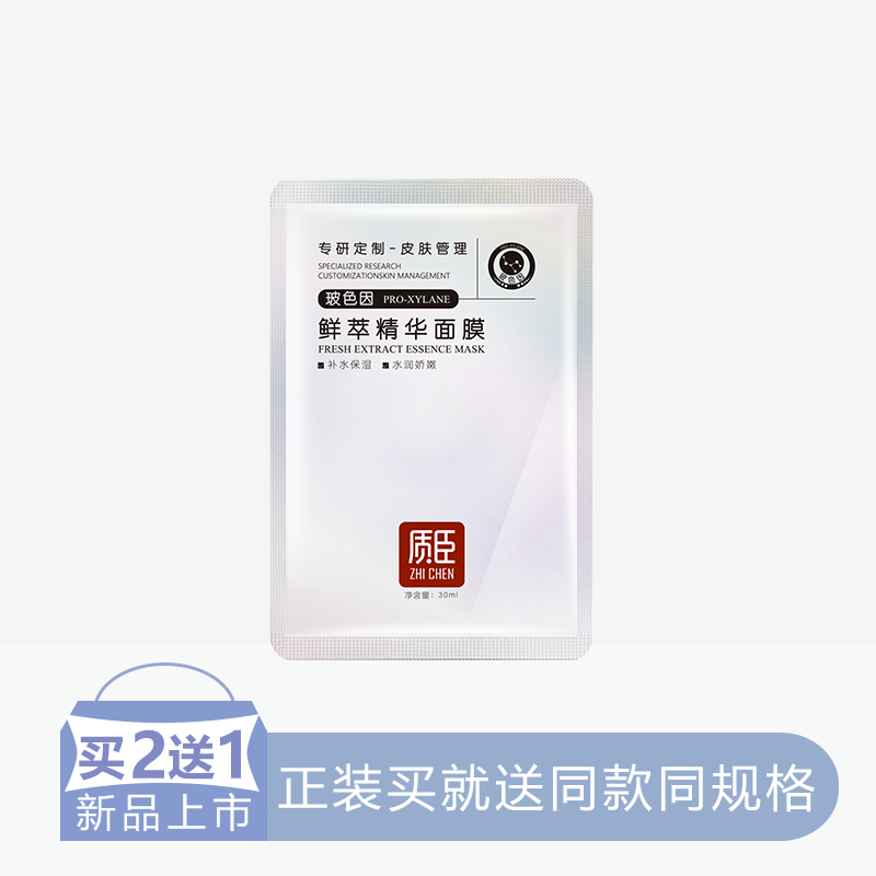 【2送1】质臣鲜粹精华面膜【玻色因】【6片/盒】【60】