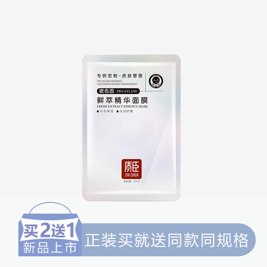 【2送1】质臣鲜粹精华面膜【玻色因】【6片/盒】【60】 商品图0