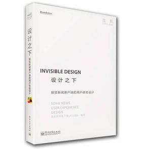 设计之下 搜狐新闻客户端的用户体验设计 搜狐新闻客户端UED团队 电子工业出版社 9787121220999