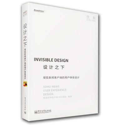 设计之下 搜狐新闻客户端的用户体验设计 搜狐新闻客户端UED团队 电子工业出版社 9787121220999 商品图0