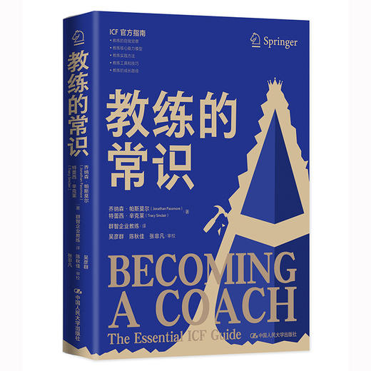 教练的常识  / 乔纳森·帕斯莫尔（Jonathan Passmore） 特雷西·辛克莱（Tracy Sinclair） 商品图0