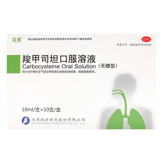 羧甲司坦口服溶液【10ml:0.5g*10支】北京诚济 商品图2