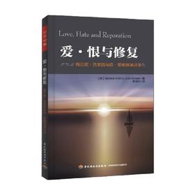 爱 恨与修复 梅兰妮 克莱因与琼 里维埃演讲录 Melanie Klein 著 心理学