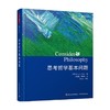 思考哲学基本问题 布鲁斯·N. 沃勒 著 哲学 商品缩略图1