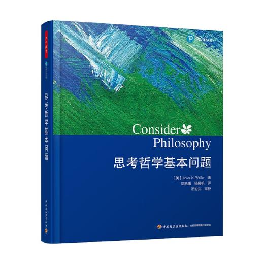 思考哲学基本问题 布鲁斯·N. 沃勒 著 哲学 商品图1