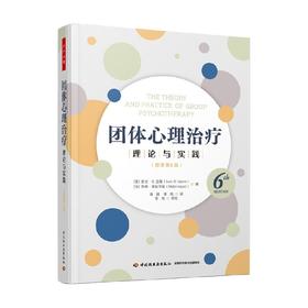 团体心理治疗 理论与实践 原著第6版 欧文·D. 亚隆等 著 心理学